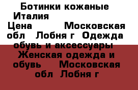 Ботинки кожаные (Италия) Claudio Fracassa › Цена ­ 800 - Московская обл., Лобня г. Одежда, обувь и аксессуары » Женская одежда и обувь   . Московская обл.,Лобня г.